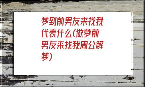 梦见前男友,预示自己非常想念以前的情人.