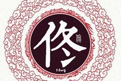 佟姓易经起名佟姓男女宝宝吉祥名字