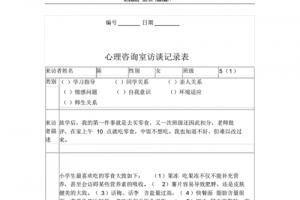 心理咨询室访谈记录表.pdf 5页