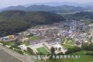 英德九龙金造村有着500年历史现存明清建筑100多处