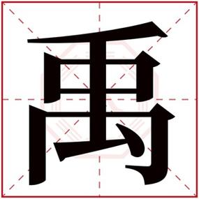 带禹字取男孩名字男孩取名带禹字的大气