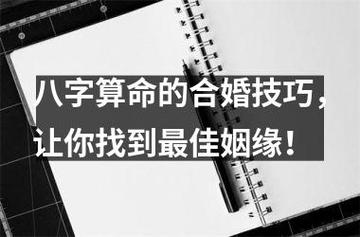 八字算命的合婚技巧,让你找到更佳姻缘!