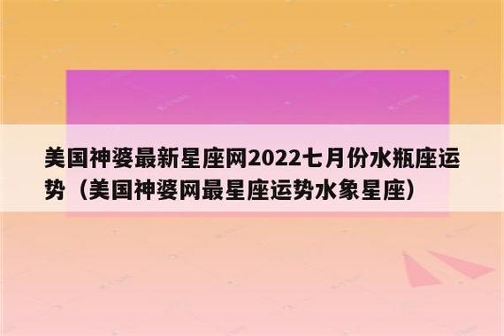 苏珊米勒2023年7月水瓶座运势