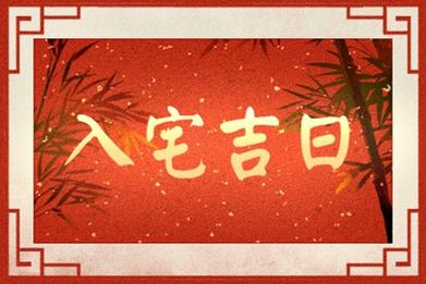 入宅择吉日二零二一牛年农历三月入新房黄道吉日