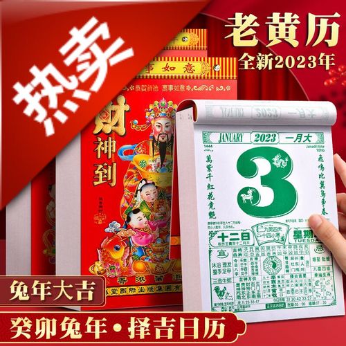 恒愎日历2023年家用老皇历月历挂历老黄历择吉日万年历兔年日历手撕 8