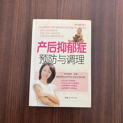 产后抑郁症预防与调理9787802035799中国妇女出版社[正版图书 放