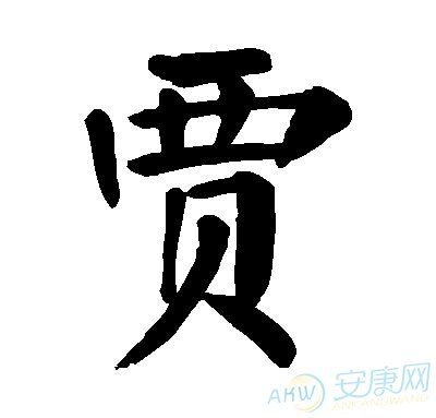 贾姓男孩名字大全_姓氏起名_安康起名网免费取名