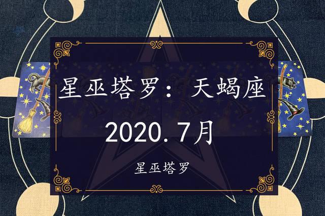 星巫塔罗:天蝎座2023年7月运势,揣测对方心意,保护自己