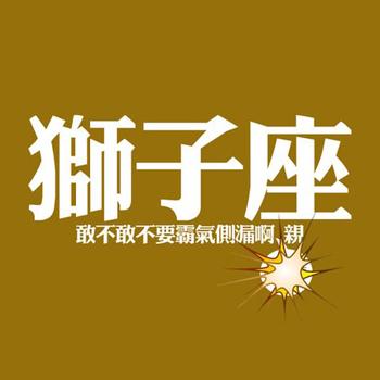 狮子座拒绝别人示爱的无害方式