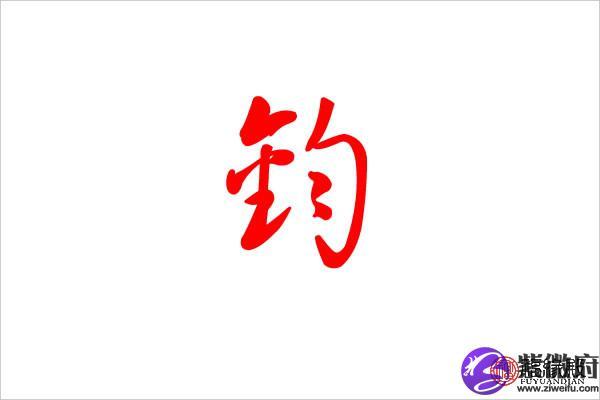 钧是否为姓氏:是钧字的取名数理吉凶:吉钧字的起名笔画数:12钧的繁体