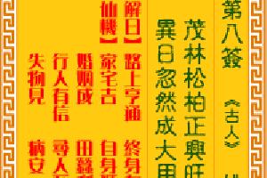 行人→有信 田蚕→利 六畜→损 寻人→至公嗽偾笠淮 观音灵签第8签