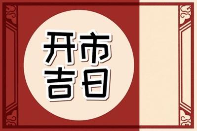 2023年属狗的农历十月开市吉日店铺开市吉利日