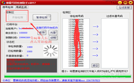 登入后就可以开始检测了,根据提示一步步来,导入号码后点击开始检测