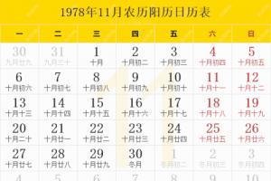 1978年日历表1978年农历表1978年日历带农历