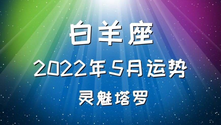 2023年5月白羊座运势 2023年5月白羊座运势如何