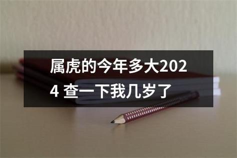 生肖虎出生的人年龄1914年出生的属虎人,2024年实际年龄为110岁,虚岁