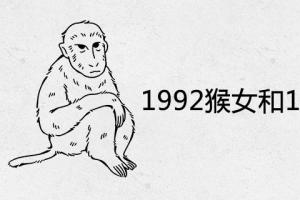 1992猴女和1991羊男婚配是断头婚吗
