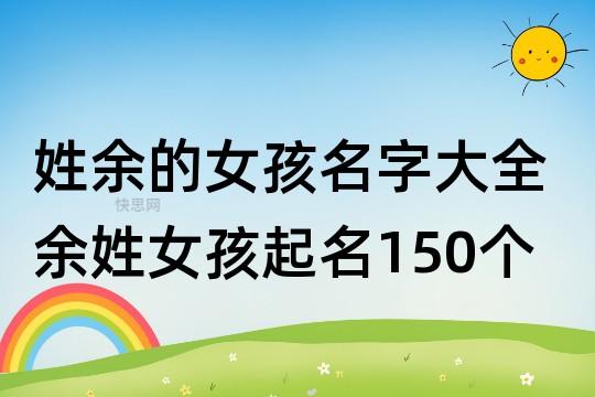 姓余的女孩名字大全 余姓女孩起名150个