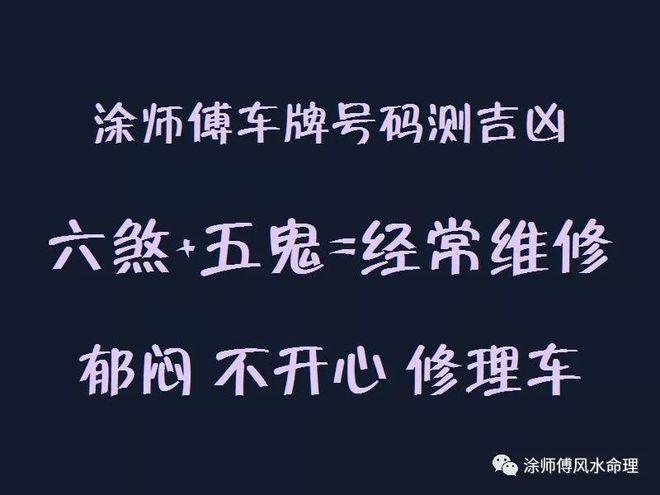 号码测吉凶查询表周易数字能量学预测车牌号吉凶祸福最准车牌号码测试