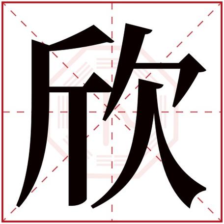 欣字五行属什么 欣字在康熙字典里多少画 欣字起名的寓意含义