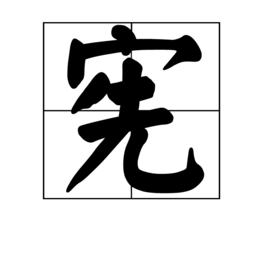 宪 (汉字)