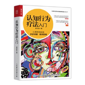 认知行为疗法入门 北师大博士郭召良实践的心理学治疗方法 治愈抑郁症