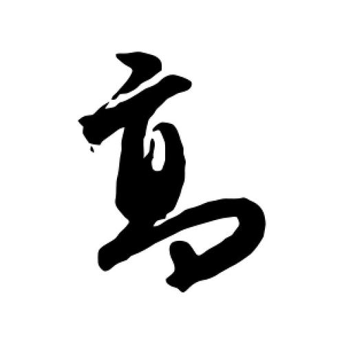 草书高字