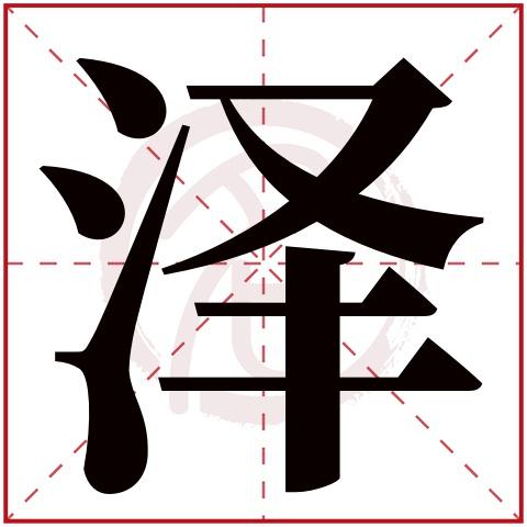 带泽字的男孩名字,泽字取名男孩,泽字配什么字作名字好,带泽的好听的