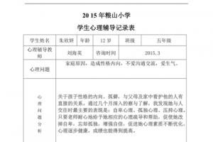 小学心理咨询记录表 233334.doc