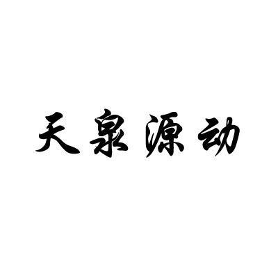 第32类-啤酒饮料商标申请人:博罗县罗浮山合一山泉水厂办理/代理机构