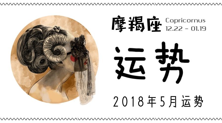 月运:摩羯座5月运势(2023.05)