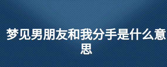 梦见男朋友和我分手是什么意思