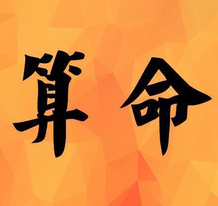 算生辰八字命里缺什么意思