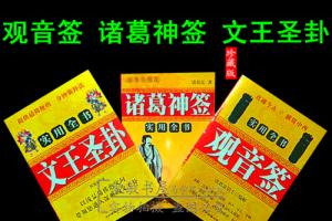 包邮观音灵签解签书100签 诸葛神签诸葛亮384签 文王圣八卦秘诀书