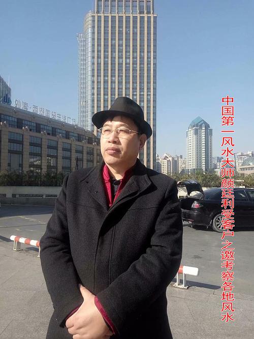 中国第一风水大师颜廷利先生
