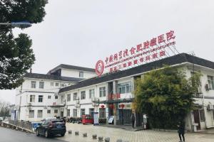 中国科学院合肥肿瘤医院
