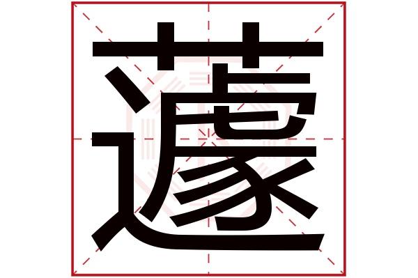 蘧字五行属什么,蘧字在名字里的含义,蘧字起名的寓意_卜易居起名字典