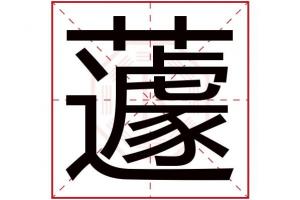 卜易居起名字典康熙字典在线查询在线康熙字典康熙字典