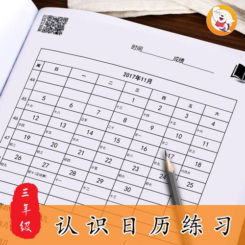 小学三年级数学认识日历年月日