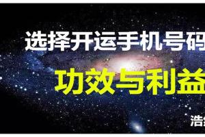 为何要选用手机号码来着重开运呢大家好我是浩然老师性6969别