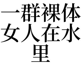 梦见一群裸体女人在水里