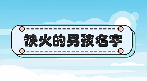 百科首页>宝宝起名>属火的字大全男孩名字>