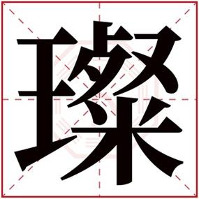 带璨字的女孩名字 璨字取名女孩活泼-宝宝起名网