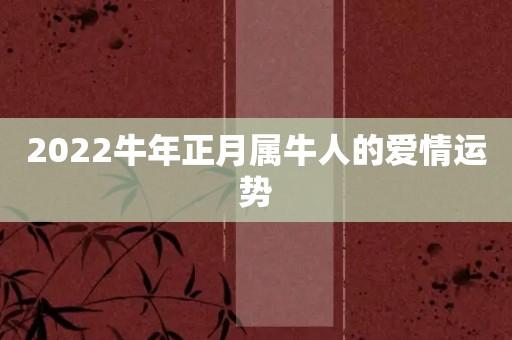 2023牛年正月属牛人的爱情运势