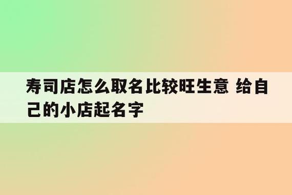 寿司店怎么取名比较旺生意 给自己的小店起名字