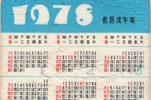 78年年历片,年历卡/片,1977-1979年,1978年,产地不详,单位年历卡,纸片