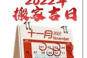 从黄历查询可知,2024年适合搬家入宅黄道吉日一共10天,分别是11月1日