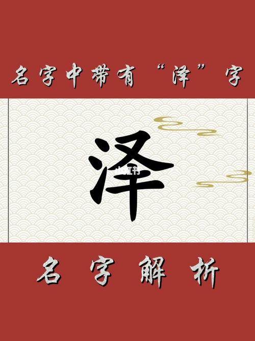 泽字取名男孩寓意_男孩熙字取名寓意_慕字取名寓意好吗男孩