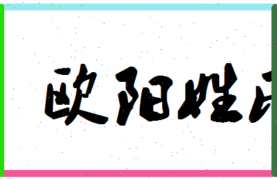 「欧阳姓氏」姓名分数72分-欧阳姓氏名字评分解