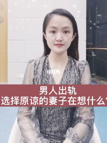 男人出轨,选择原谅的妻子在想什么?_老公出轨_情感_两性